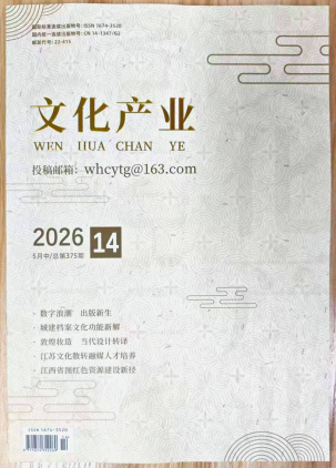 《文化产业》杂志2026年第14期已出刊