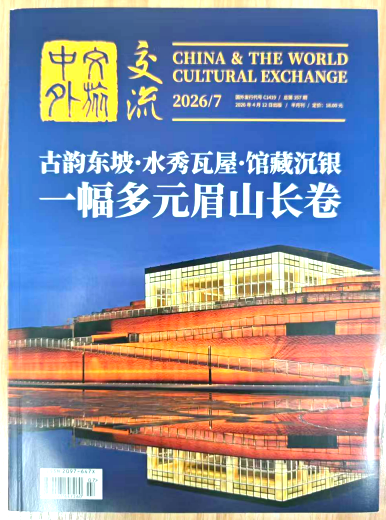 《中外文旅交流》杂志2026年第7期已出刊