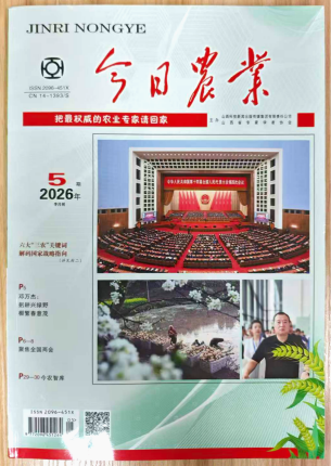 《今日农业》杂志2026年第5期已出刊