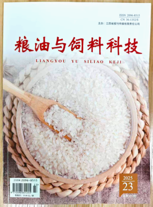 《粮油与饲料科技》杂志2025年第23期已出刊