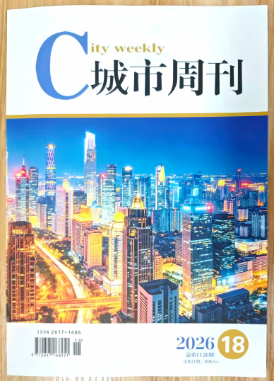 《城市周刊》杂志2026年第18期已出刊