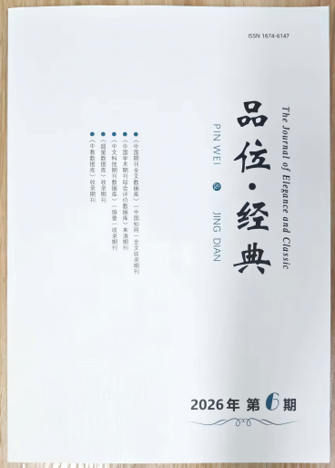 《品位・经典》杂志2026年第6期已出刊