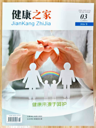 《健康之家》杂志2026年第3期已出刊