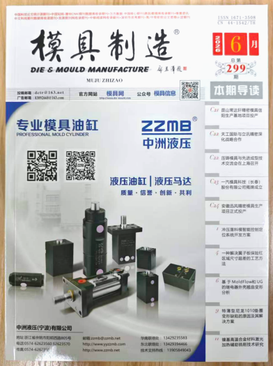 《模具制造》杂志2026年第6期已出刊