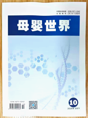 《母婴世界》杂志2026年第10期已出刊