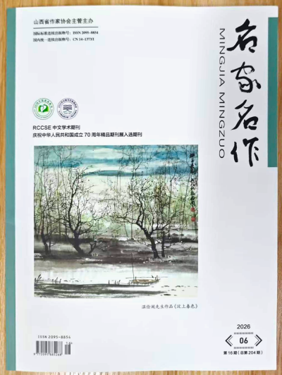 《名家名作》杂志2026年第6期已出刊