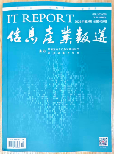 《信息产业报道》2026年第5期已出刊