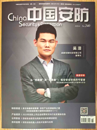 《中国安防》杂志2026年第6期已出刊