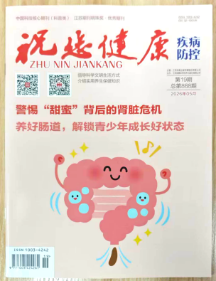 《祝您健康》杂志2026年第19期已出刊