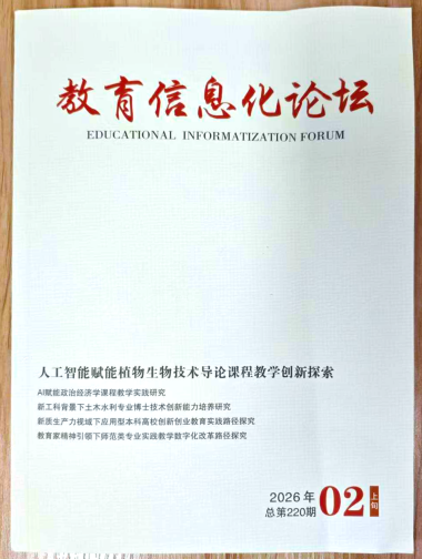 《教育信息化论坛》杂志2026年第2期已出刊