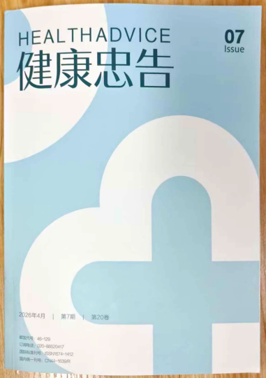 《健康忠告》杂志2026年第7期已出刊