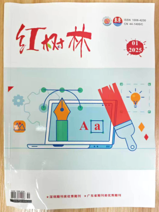 《红树林》杂志2026年第1期已出刊