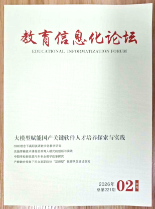 《教育信息化论坛》杂志2026年第5期已出刊