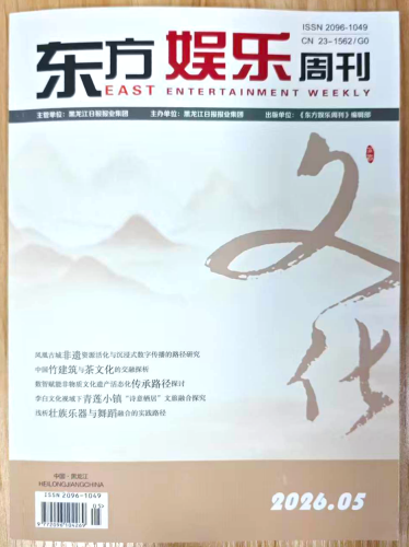 《东方娱乐周刊》杂志2026年第5期已出刊