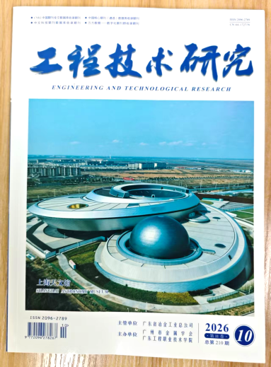 《工程技术研究》杂志2026年第10期已出刊