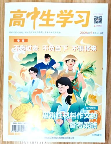 《高中生学习》杂志2026年第6期已出刊