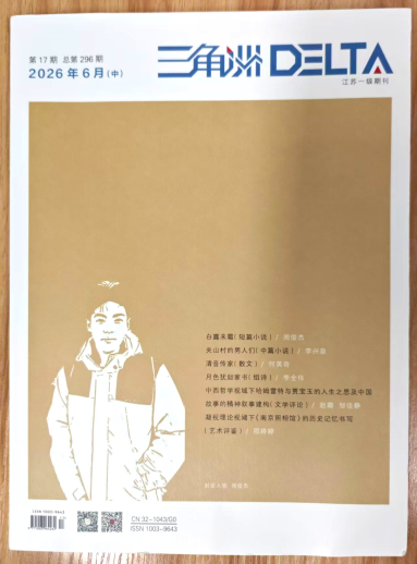 《三角洲》杂志2026年第17期已出刊