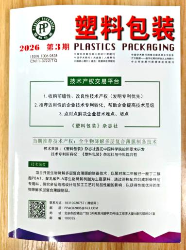 《塑料包装》杂志2026年第3期已出刊