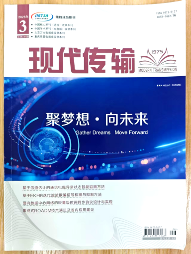 《现代传输》杂志2026年第3期已出刊