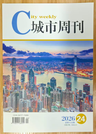 《城市周刊》杂志2026年第24期已出刊