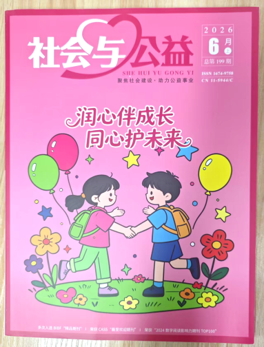 《社会与公益》