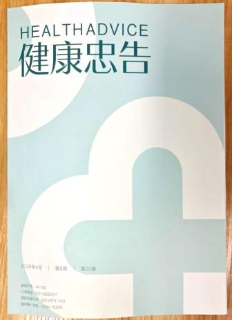 《健康忠告》杂志2026年第8期已出刊