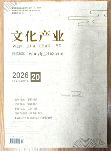 《文化产业》杂志2026年第20期已出刊