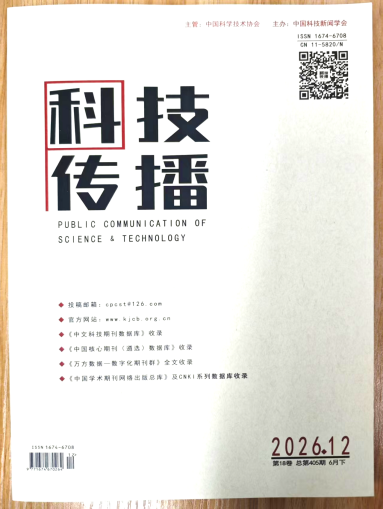 《科技传播》杂志2026年第12期已出刊