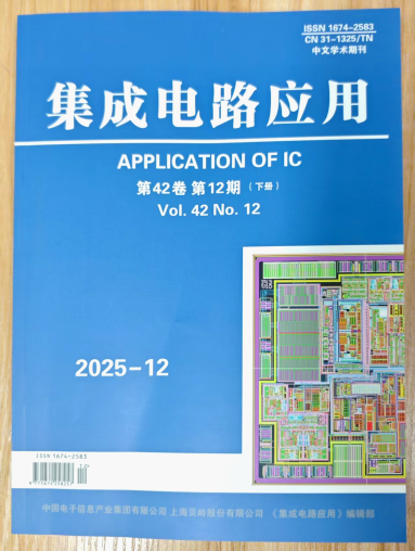 《集成电路应用》杂志2025年第12期已出刊