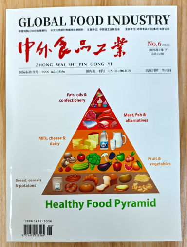 《中外食品工业》杂志2026年第6期已出刊