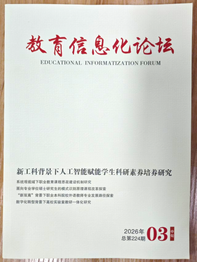 《教育信息化论坛》杂志2026年第8期已出刊