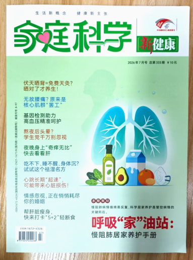 《家庭科学》杂志2026年第7期已出刊