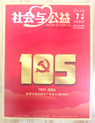 《社会与公益》杂志2026年第7期已出刊