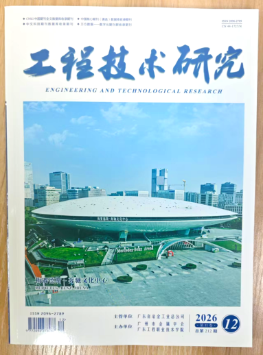 《工程技术研究》杂志2026年第12期已出刊