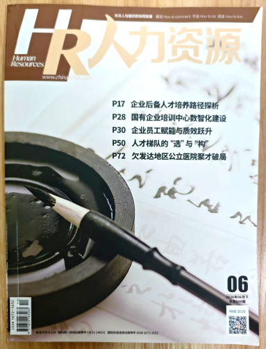 《人力资源》杂志2026年第12期已出刊
