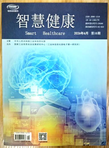 《智慧健康》杂志2026年第16期已出刊