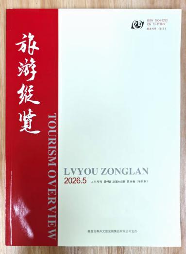 《旅游纵览》杂志2026年第9期已出刊