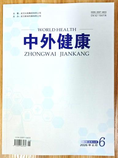 《中外健康》杂志2026奶奶第6期已出刊