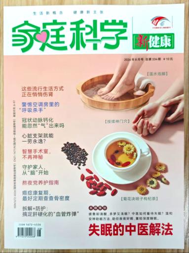 《家庭科学》杂志2026年第8期已出刊