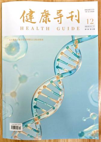 《健康导刊》杂志2026年第12期已出刊