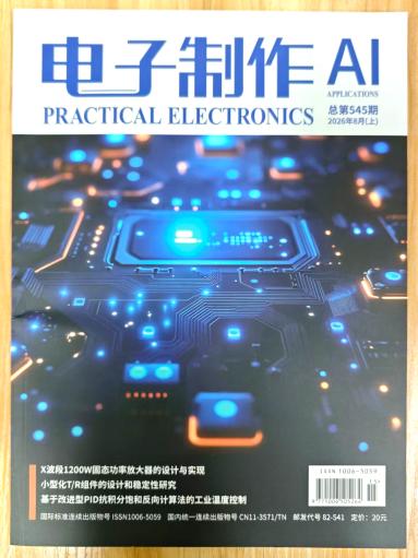 《电子制作》杂志2026年第15期已出刊