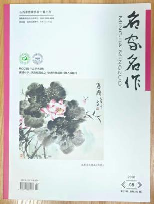 《名家名作》杂志2026年第8期已出刊