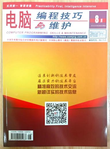 《电脑编程技巧与维护》杂志2026年第16期已出刊