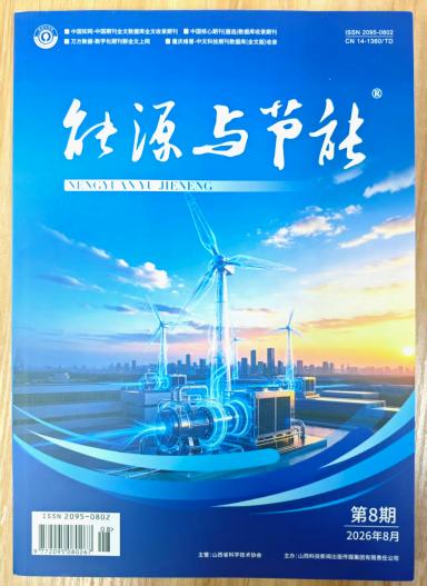 《能源与节能》杂志2026年第8期已出刊