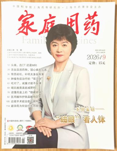 《家庭用药》杂志2026年第9期已出刊