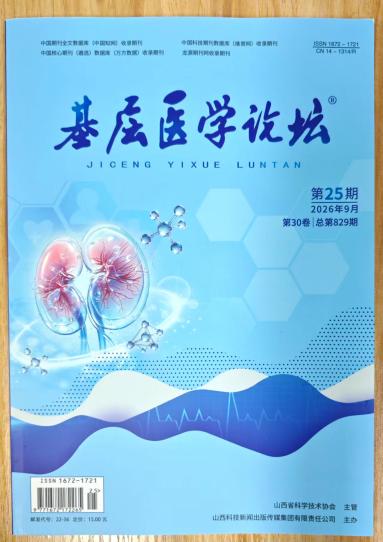 《基层医学论坛》杂志2026年第25期已出刊
