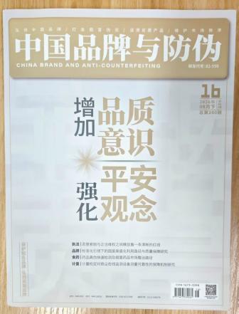 《中国品牌与防伪》杂志2026年第16期已出刊