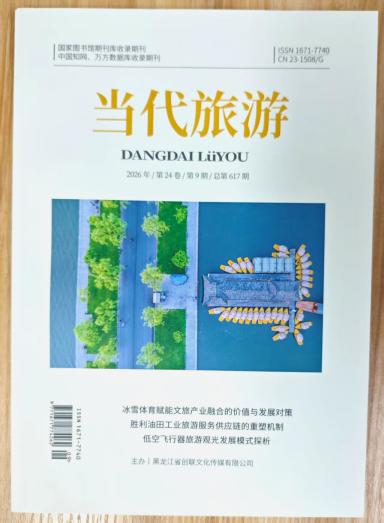 《当代旅游》杂志2026年第9期已出刊