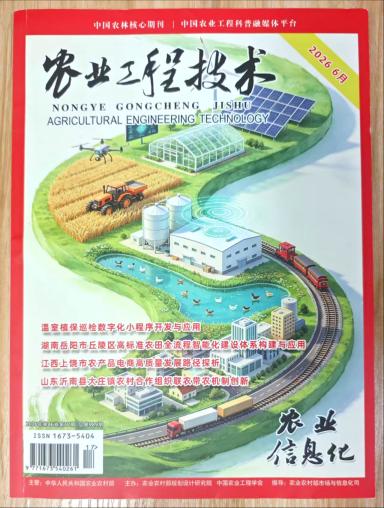 《农业工程技术》杂志2026年第6期已出刊
