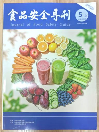 《食品安全导刊》杂志2026年第13期已出刊
